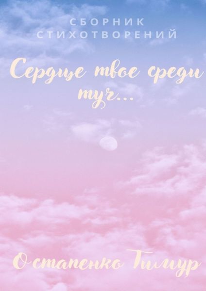 Сборник стихотворений «Сердце твое среди туч»