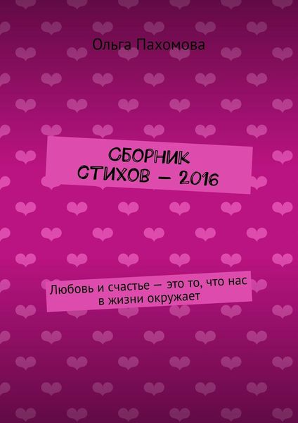 Сборник стихов – 2016. Любовь и счастье – это то, что нас в жизни окружает