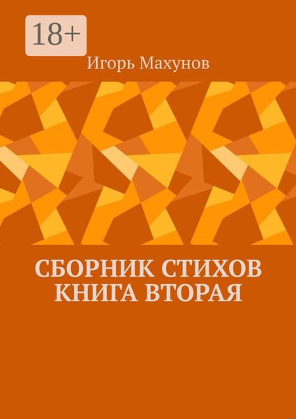 Сборник стихов. Книга вторая