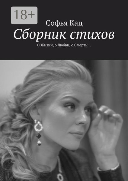 Сборник стихов. О Жизни, о Любви, о Смерти…