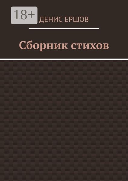 Сборник стихов. Первый за 2024г