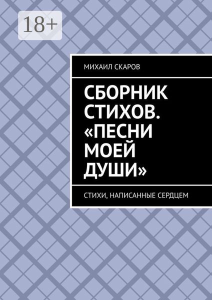 Сборник стихов. «Песни моей души». Стихи, написанные сердцем
