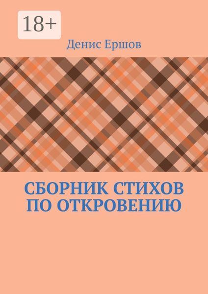 Сборник стихов по Откровению. Избранное по мотивам Апокалипсиса (последней главы Библии)