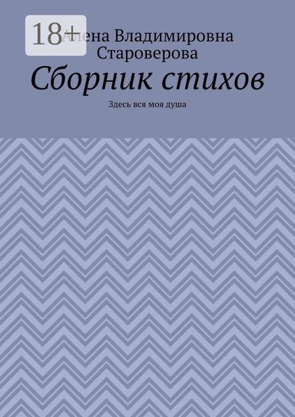 Сборник стихов. Здесь вся моя душа