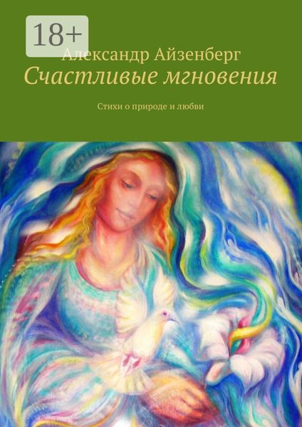 Счастливые мгновения. Стихи о любви и природе