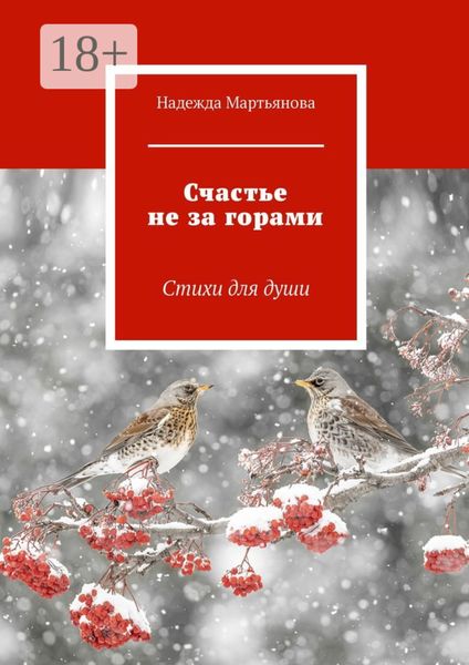 Счастье не за горами. Стихи для души