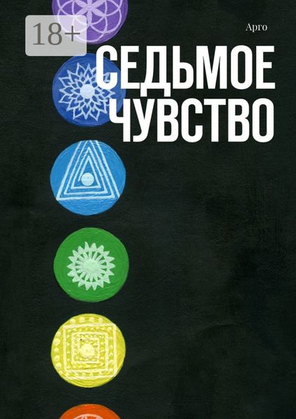 Седьмое чувство