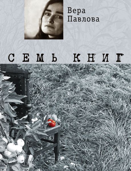 Семь книг