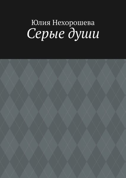 Серые души