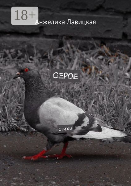 Серое. Стихи