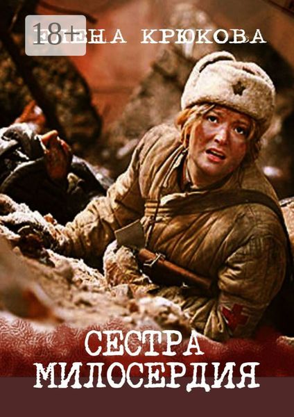 Сестра милосердия