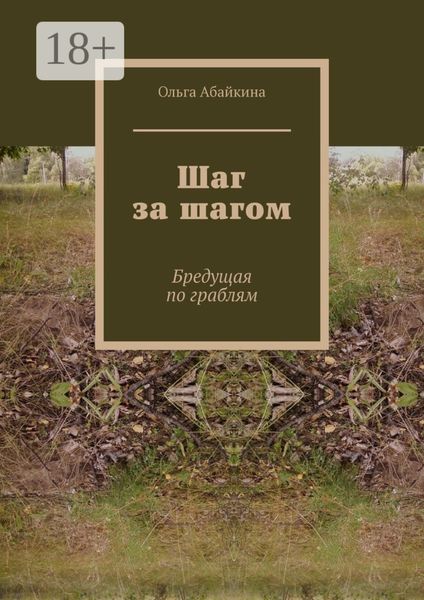 Шаг за шагом. Бредущая по граблям