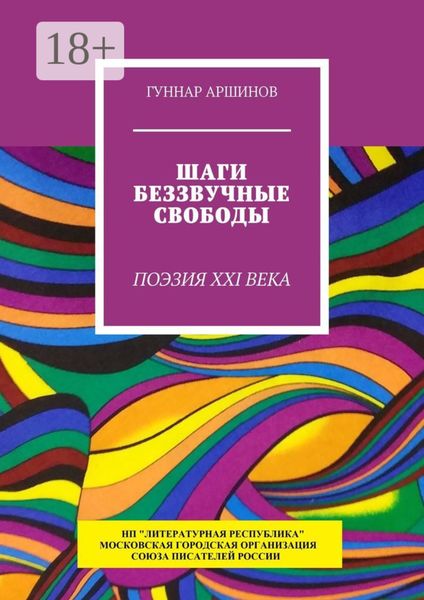 Шаги беззвучные свободы. Поэзия XXI века