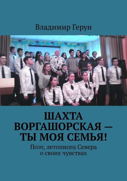 Шахта Воргашорская – ты моя семья! Поэт, летописец Севера о своих чувствах