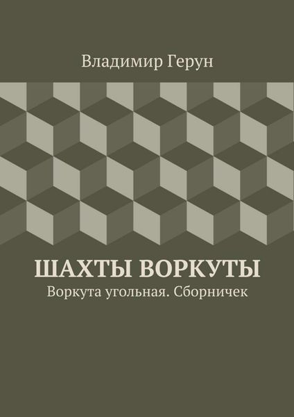 Шахты Воркуты. Воркута угольная. Сборничек