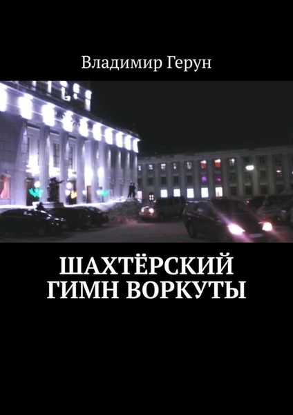 Шахтёрский гимн Воркуты