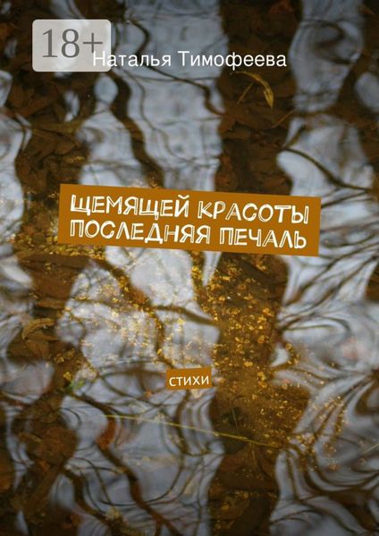 Щемящей красоты последняя печаль. стихи