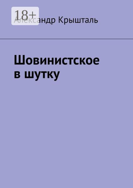 Шовинистское в шутку