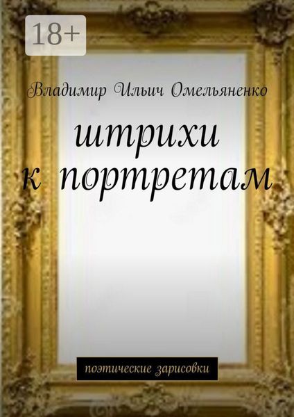 Штрихи к портретам. Поэтические зарисовки