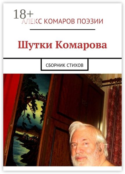 Шутки Комарова. Сборник стихов
