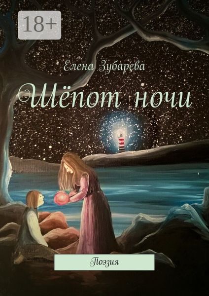 Шёпот ночи. Поэзия