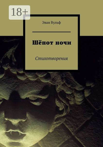 Шёпот ночи. Стихотворения