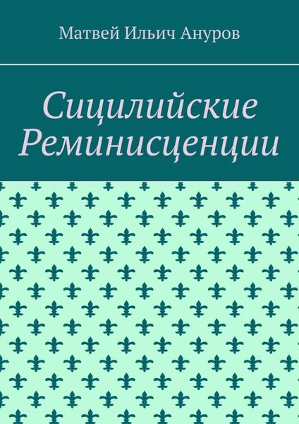 Сицилийские Реминисценции