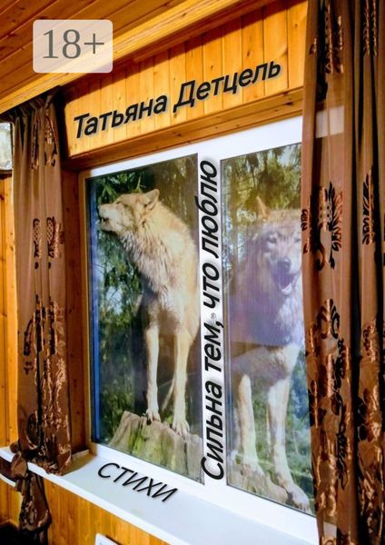 Сильна тем, что люблю. Стихи