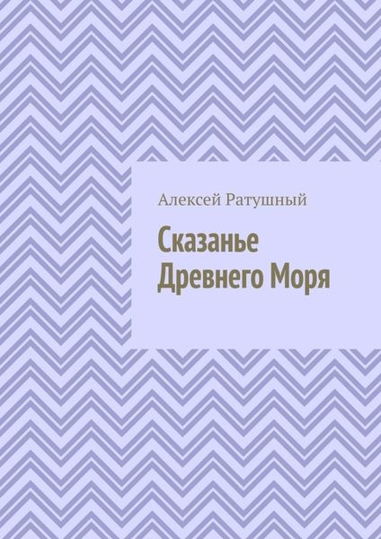Сказанье Древнего Моря