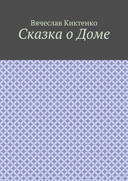 Сказка о Доме