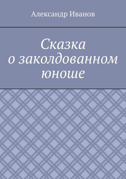 Сказка о заколдованном юноше