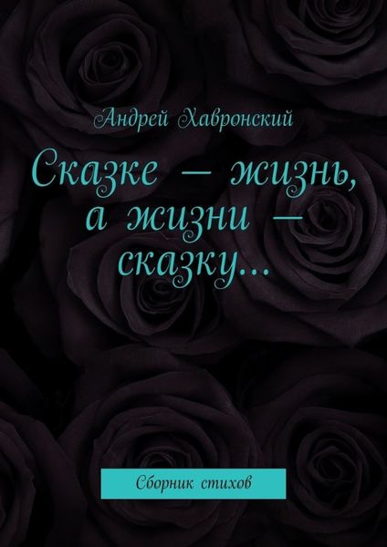 Сказке – жизнь, а жизни – сказку… Сборник стихов