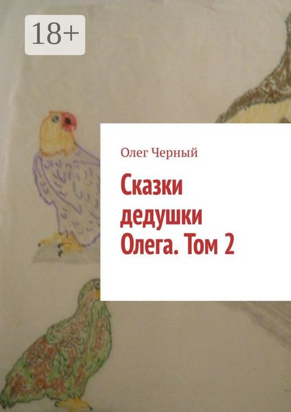 Сказки дедушки Олега. Том 2.