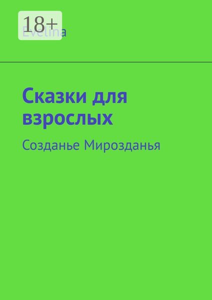 Сказки для взрослых. Созданье Мирозданья