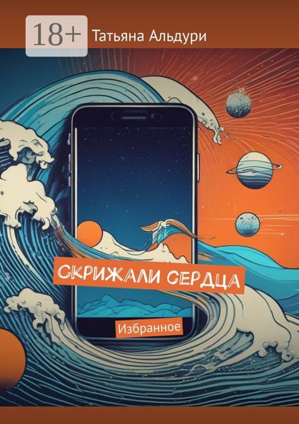 Скрижали сердца. Избранное