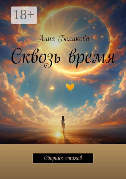 Сквозь время. Сборник стихов