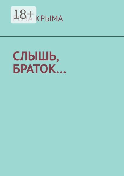 Слышь, браток…