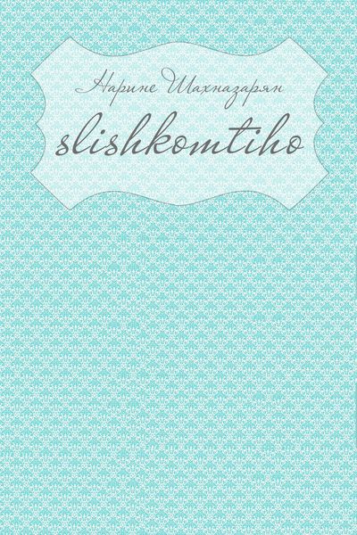 Slishkomtiho