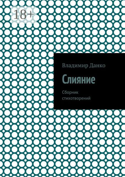 Слияние. Сборник стихотворений