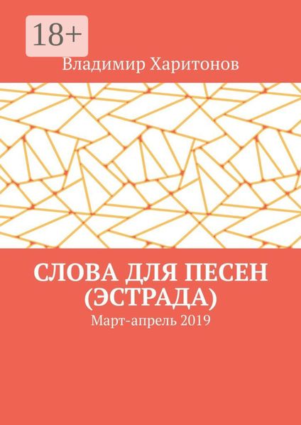 Слова для песен (эстрада). Март-апрель 2019