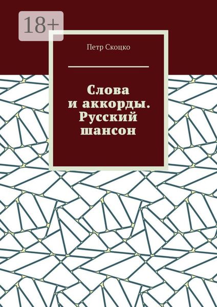 Слова и аккорды. Русский шансон