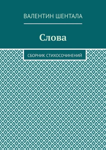 Слова. Сборник стихосочинений