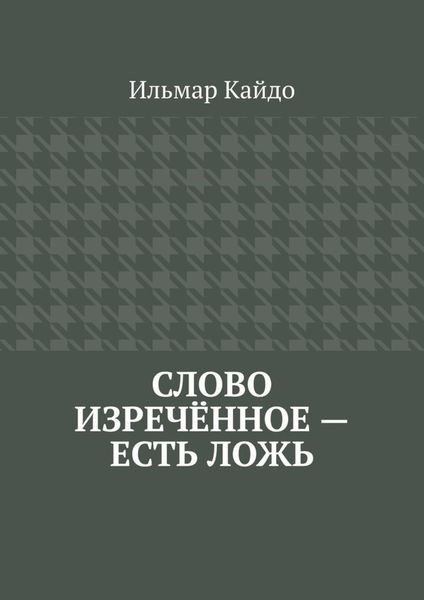Слово изречённое – есть ложь