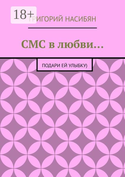 СМС в любви… Подари ей улыбку)