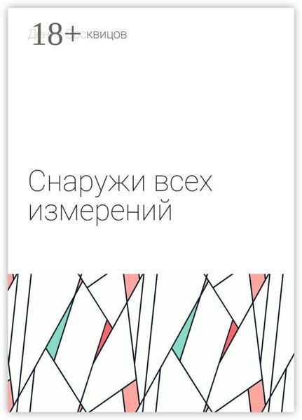 Снаружи всех измерений