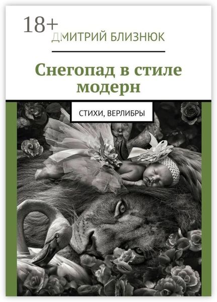Снегопад в стиле модерн. Стихи, верлибры