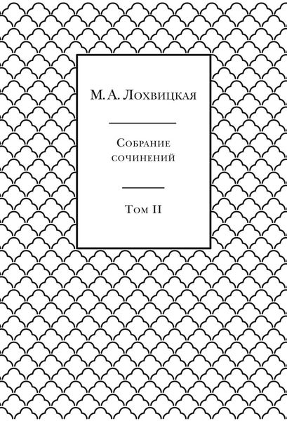 Собрание сочинений в 3-х томах. Том 2
