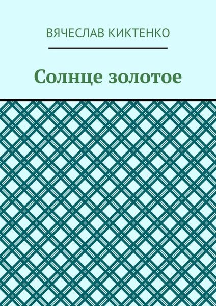 Солнце золотое