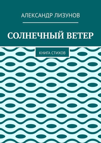 СОЛНЕЧНЫЙ ВЕТЕР. Книга стихов