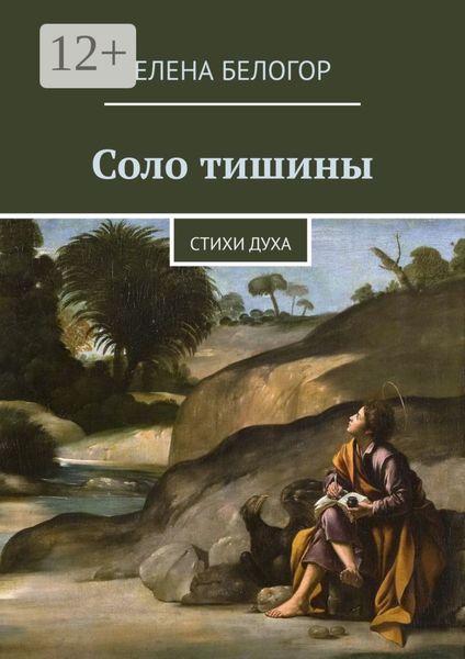 Соло тишины. Стихи духа